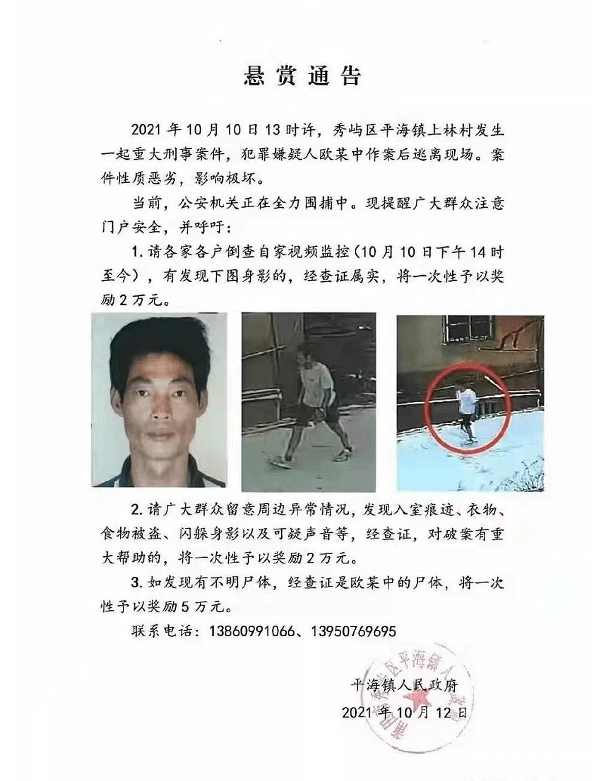 莆田辖下平海镇政府前天（12日）发布的一则悬赏通告，被网民指是“黑社会追杀令”。（互联网）