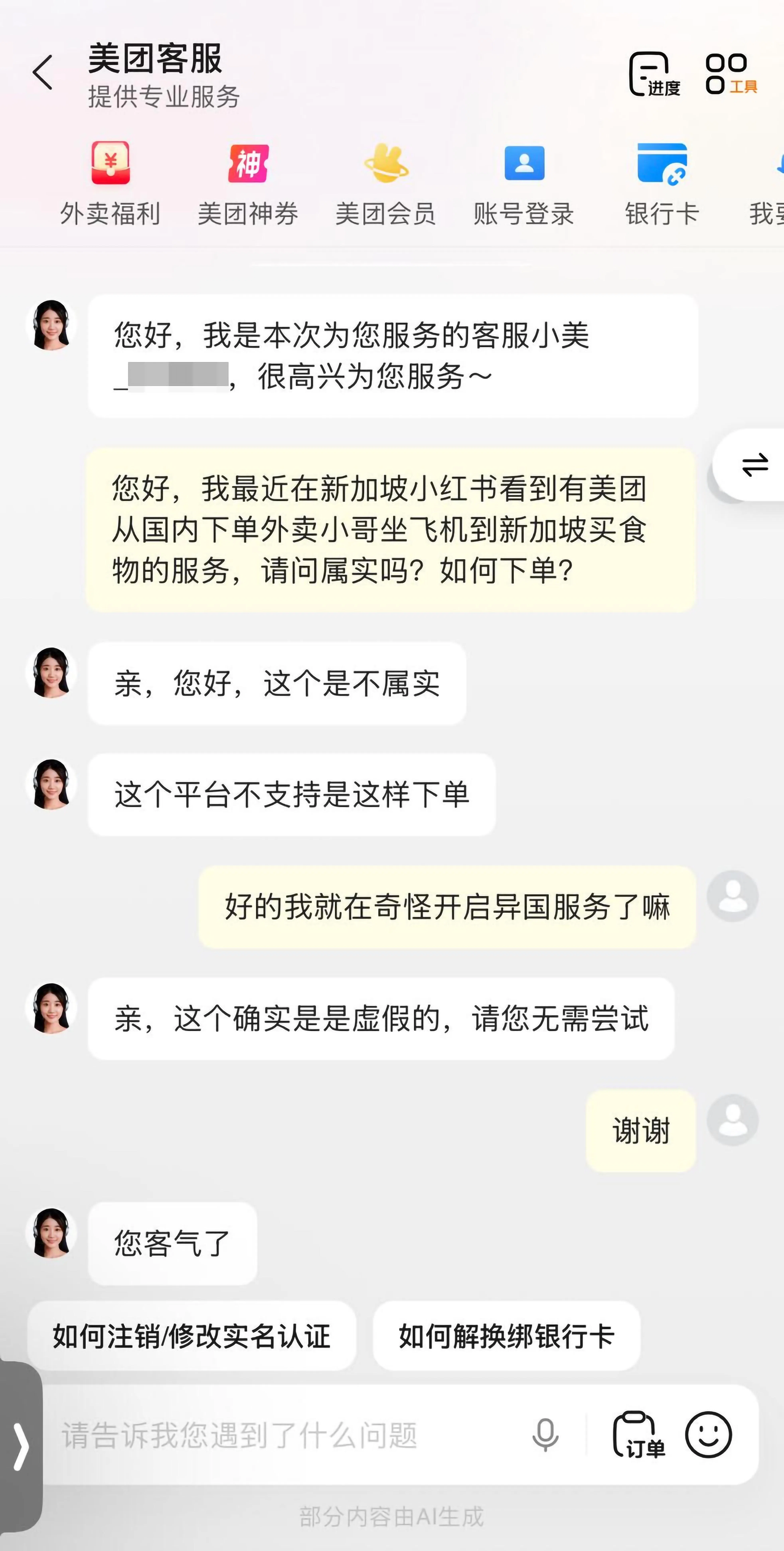 记者通过美团手机应用询问情况是否属实，对方回应美团没有提供跨国服务。（截图自美团应用）