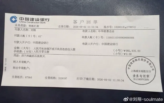 刘翔星期四（9月10日）在个人微博账号上，附上将过去11年工资全数捐助西藏泥石流灾害的银行转款单。（刘翔微博账号）