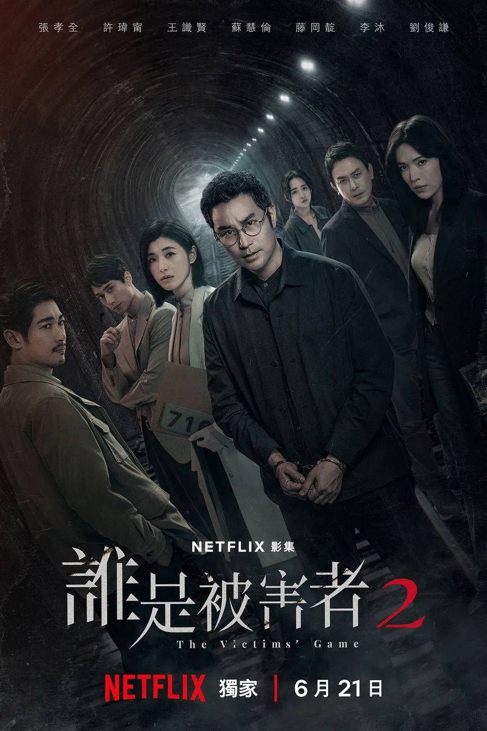 台湾影集最近推出《谁是被害者2》，借侦探故事挖掘人性幽微。（瀚草影视提供）