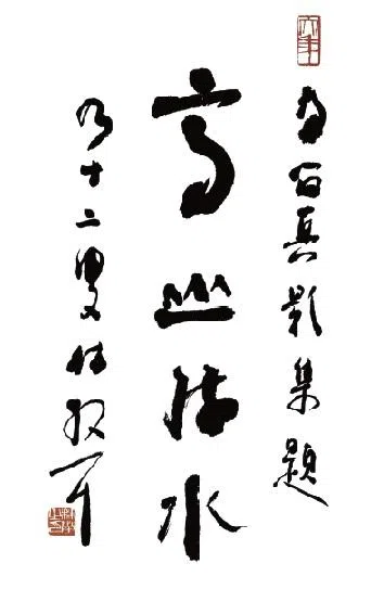 林散之书法，为留真影集题《高山流水》。（蔡斯民提供）