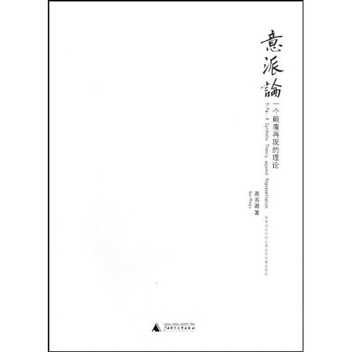 《意派论》作者：高名潞
