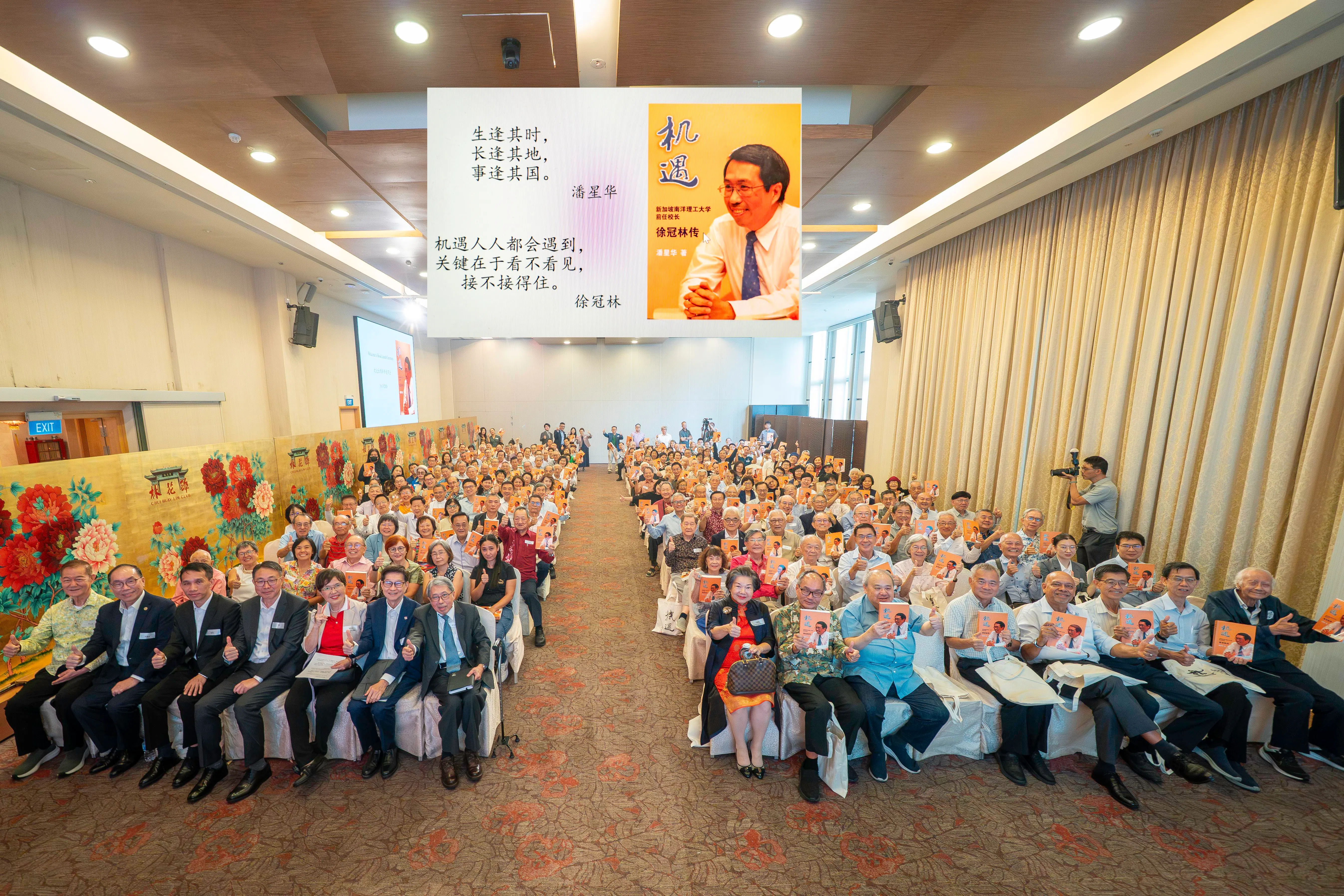 来自公共服务领域、社团文教及政商界超过200人星期五（10月16日）出席在醉花林俱乐部举办的《机遇：新加坡南洋理工大学前任校长徐冠林传》新书发布会。左边前排右起为南洋理工大学前校长徐冠林教授、应邀以主宾身份出席活动的新加坡科技设计大学前校长张道昌教授，以及撰写这部新书的《联合早报》前教育线资深记者潘星华。（主办方提供）