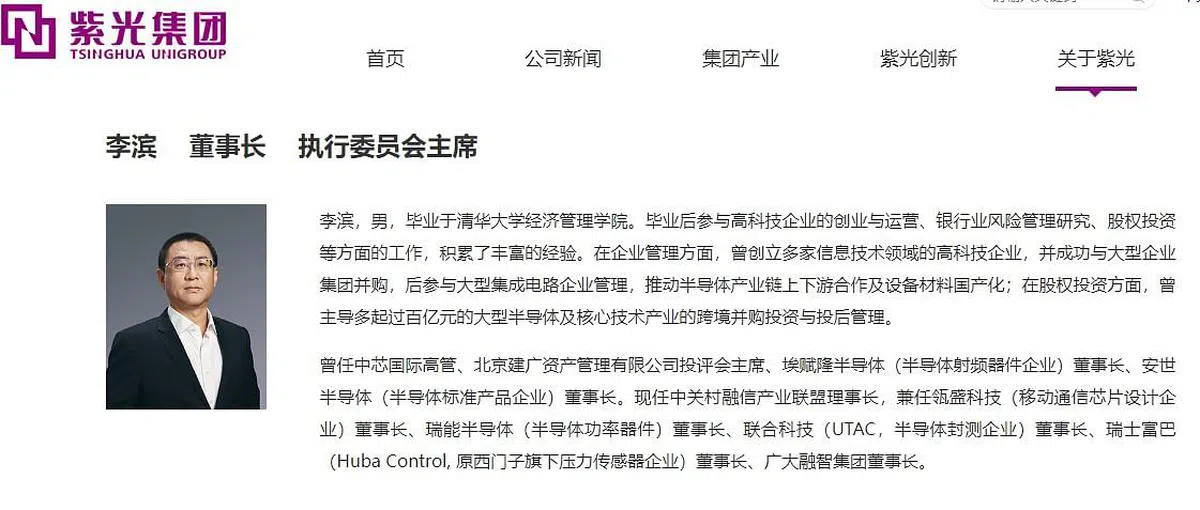 紫光集团官网关于李滨的介绍。（互联网截图）