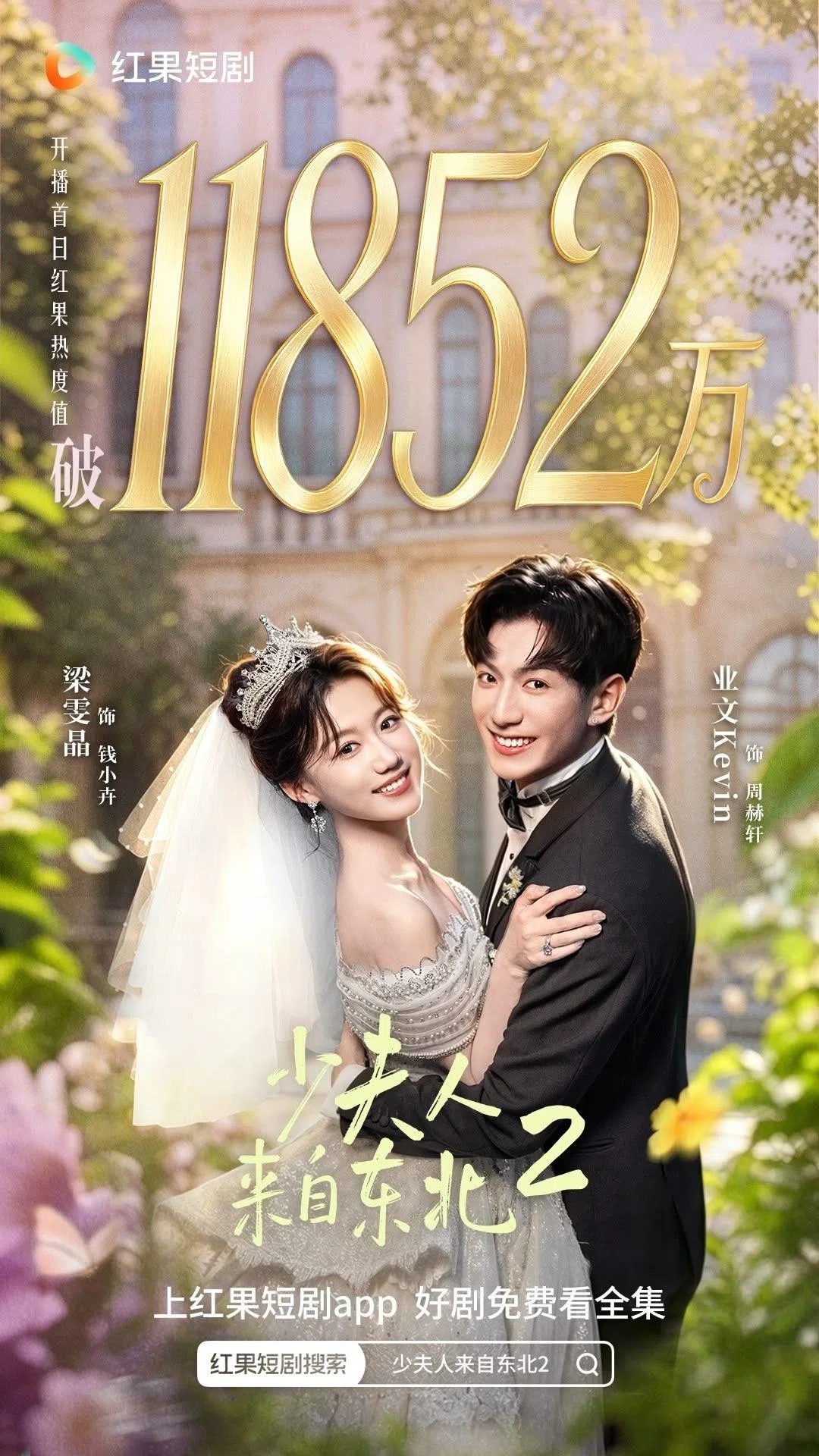 业文主演的短剧《少夫人来自东北2》开播首日便突破1亿1852万的播放量。（午言媒体提供）