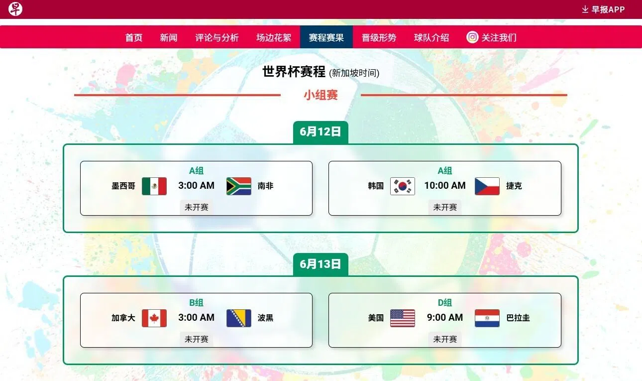 《联合早报》世界杯专题网页将提供完整104场比赛的赛程，也会显示比赛成绩。（《早报》世界杯专页截图）