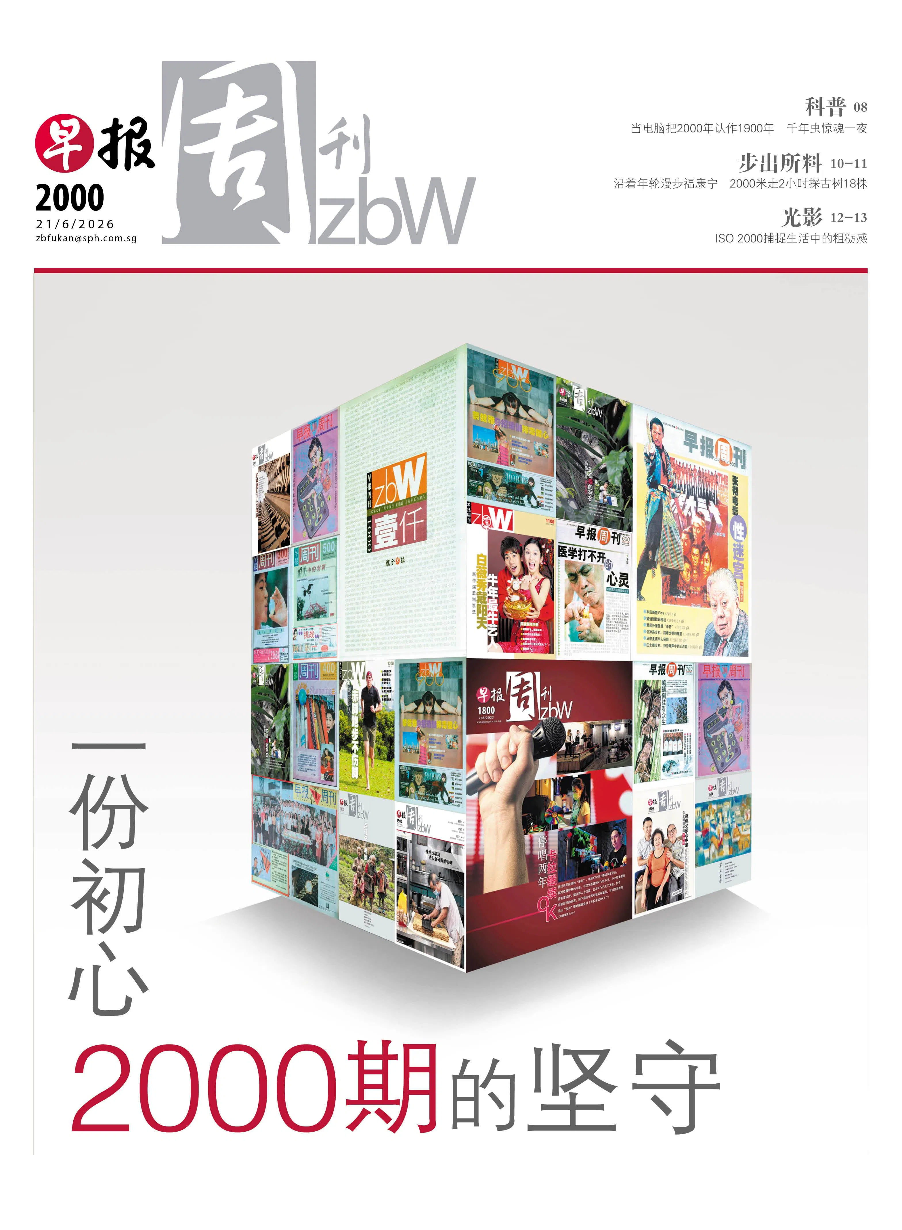 第2000期封面《一份初心　2000期的坚守》，2026年6月21日出版。（档案照）