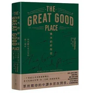 热门一时的“第三场所”概念，由美国社会学家雷‧欧登伯格在《伟大的好所在：家与办公室以外的第三场所》中提出。（互联网）