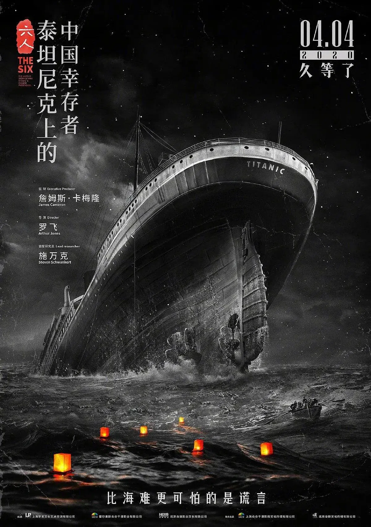 《六人：铁达尼上的中国倖存者》以纪录片方式还原历史真相。（互联网）