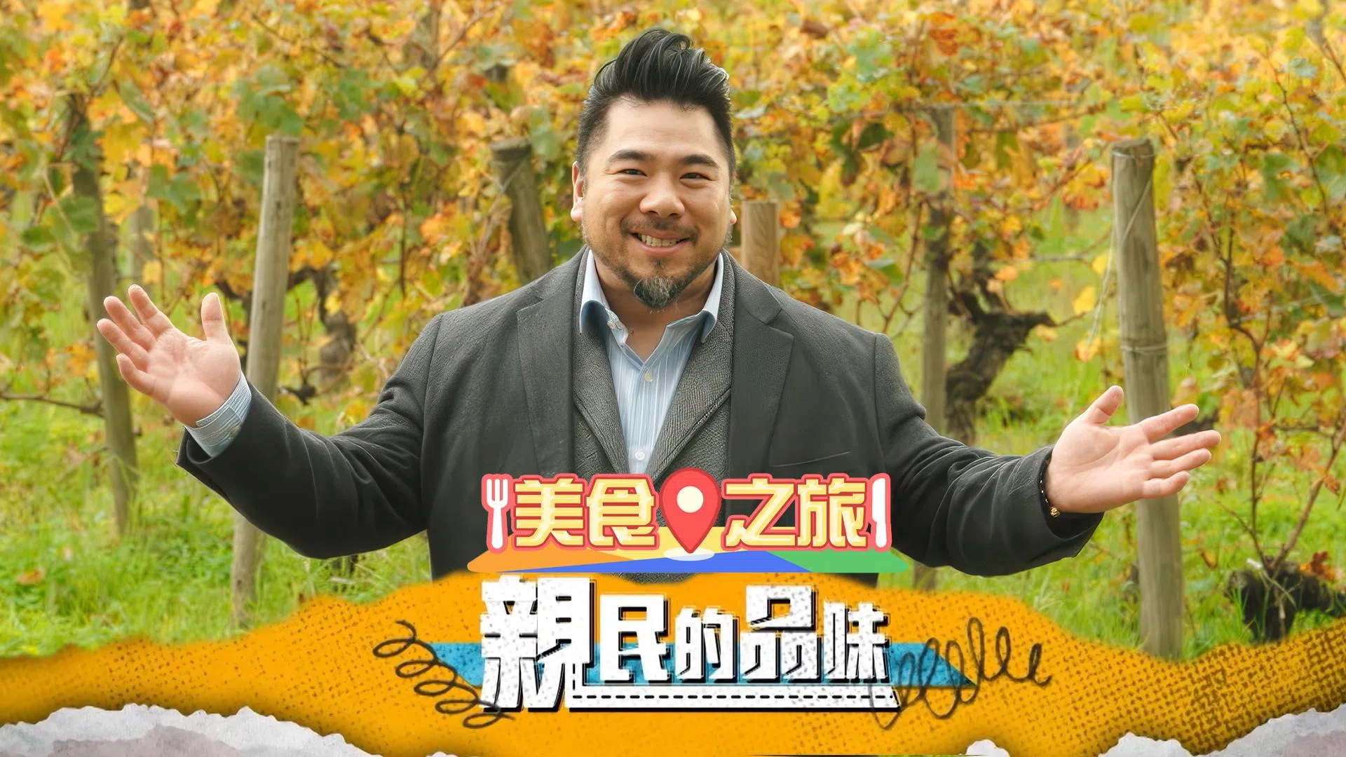 香港名厨杨尚友带领观众走访多个法国食材原产地，教大家以高性价比买到优质食材。（取自节目官网）