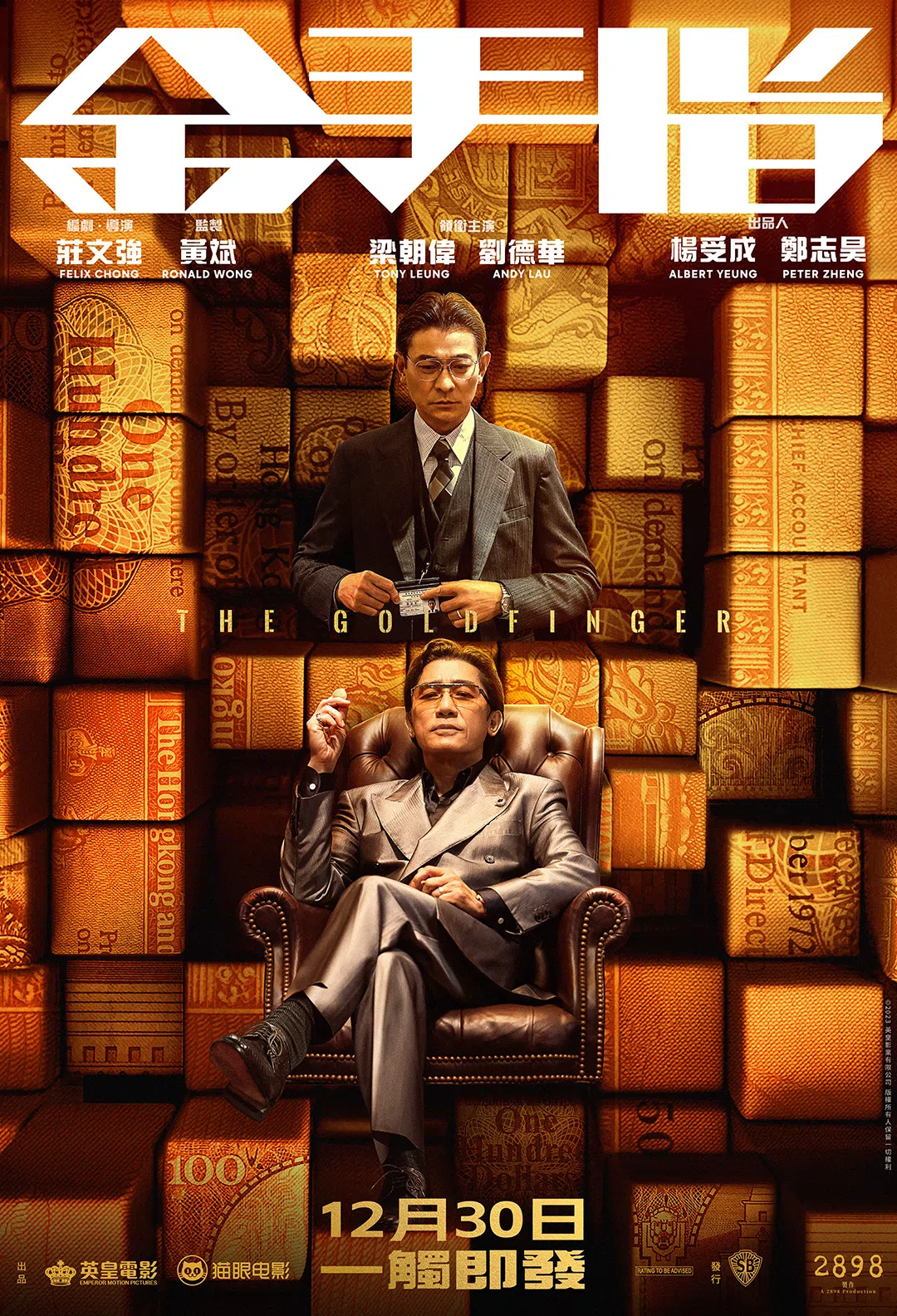 《金手指》海报。这也是梁朝伟（坐着者）和刘德华自《无间道》之后，时隔20年再合作。（邵氏机构提供）