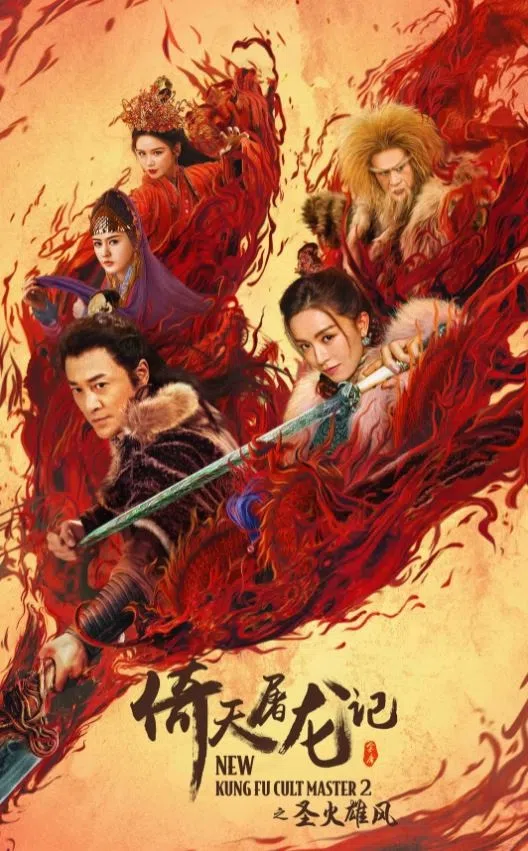 电影《倚天屠龙记之圣火雄风》。（互联网）