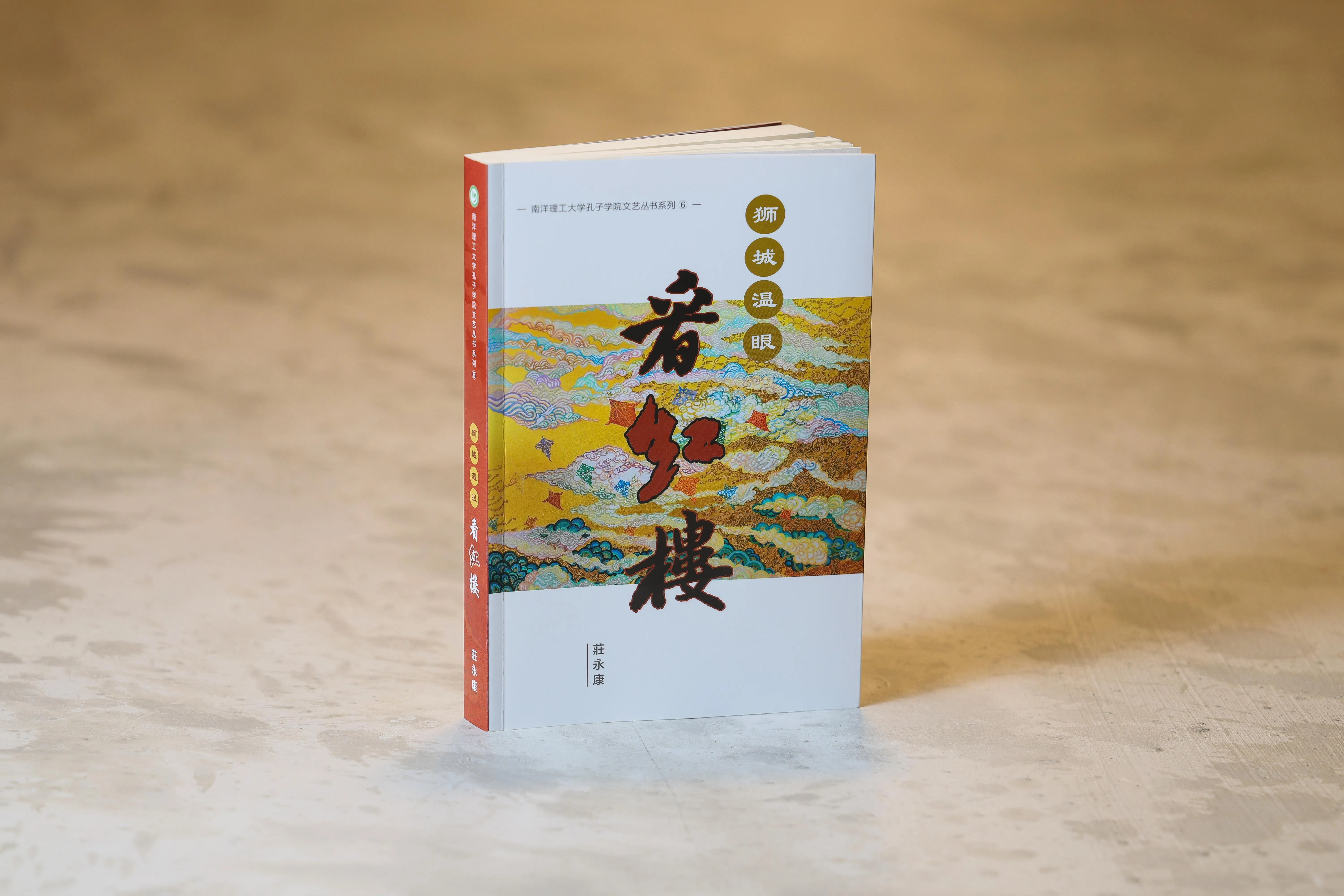 《狮城温眼看红楼》全书六卷，每篇文章围绕一个话题展开，极具庄永康的记者风格。（龙国雄摄）