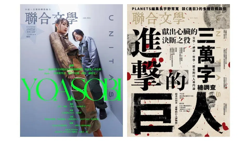 《联合文学》2023年12月号（右）与2024年1月号（左），分别探讨日本人气动漫《进击的巨人》与音乐组合Yoasobi。（《联合文学》提供）