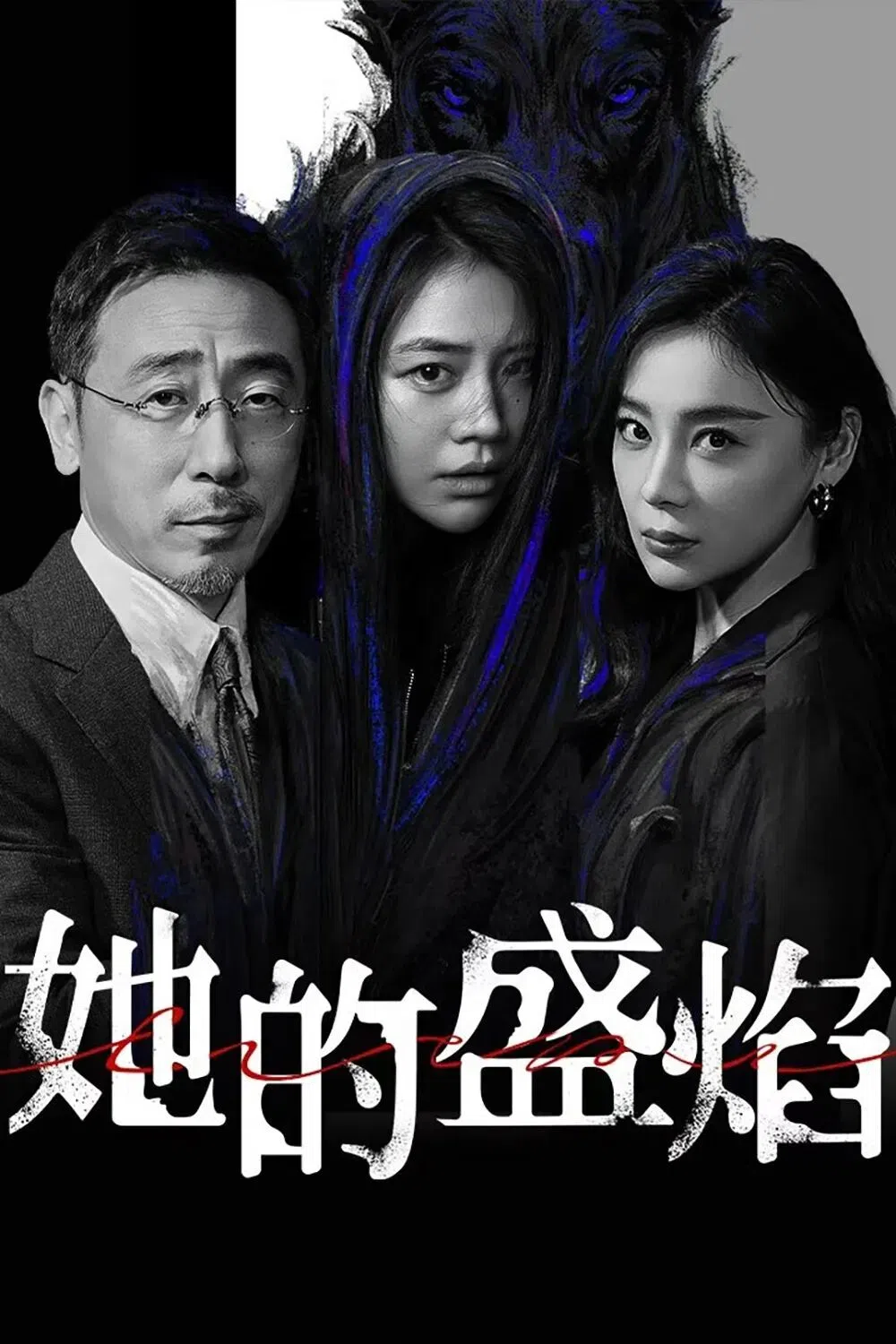 《她的盛焰》三大博弈者宁理（左起）、马思纯和袁姗姗，都在争取最后的胜利。（取自剧集官微）