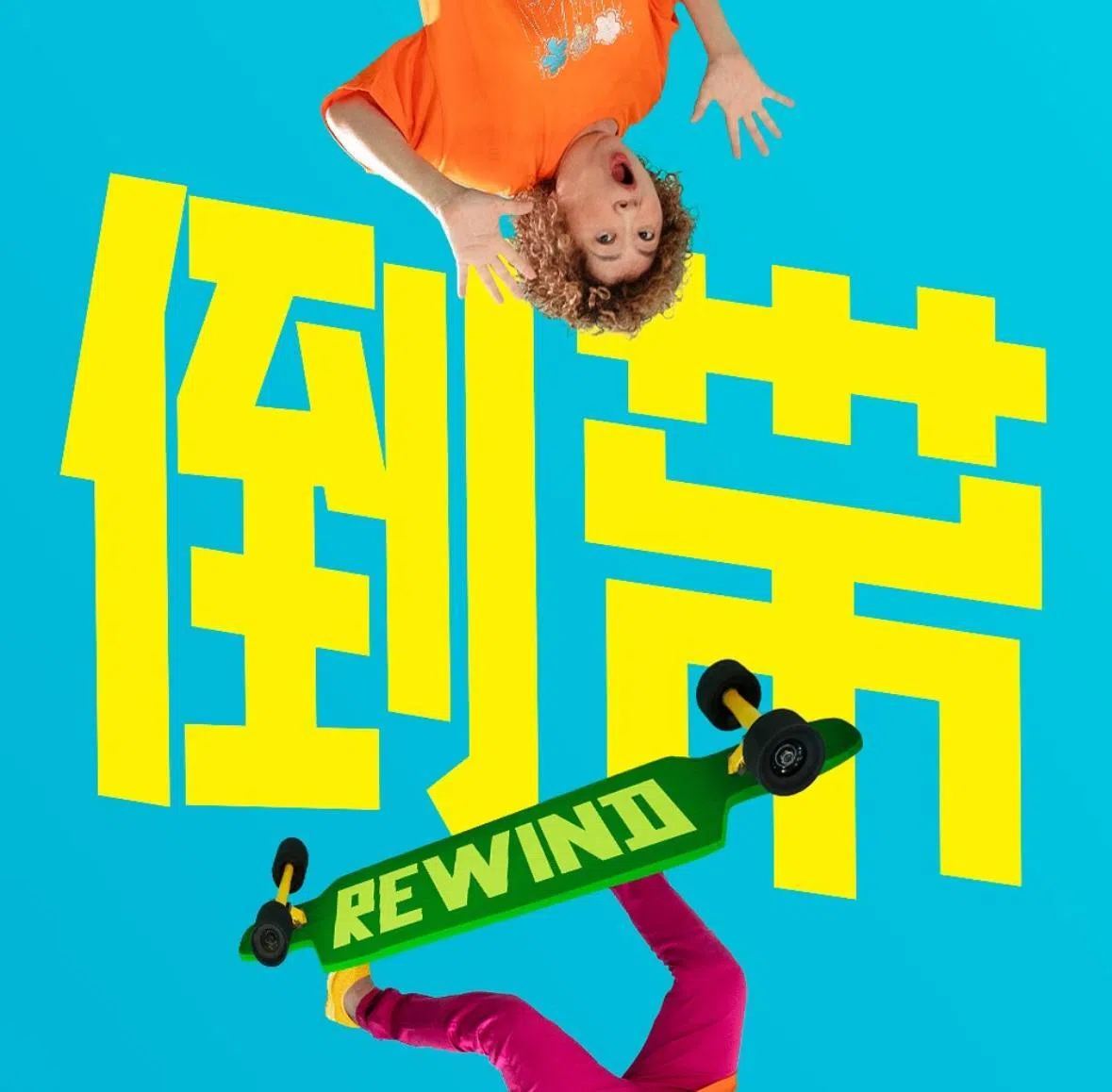 《倒带》视觉图给人明亮感受。（互联网）
