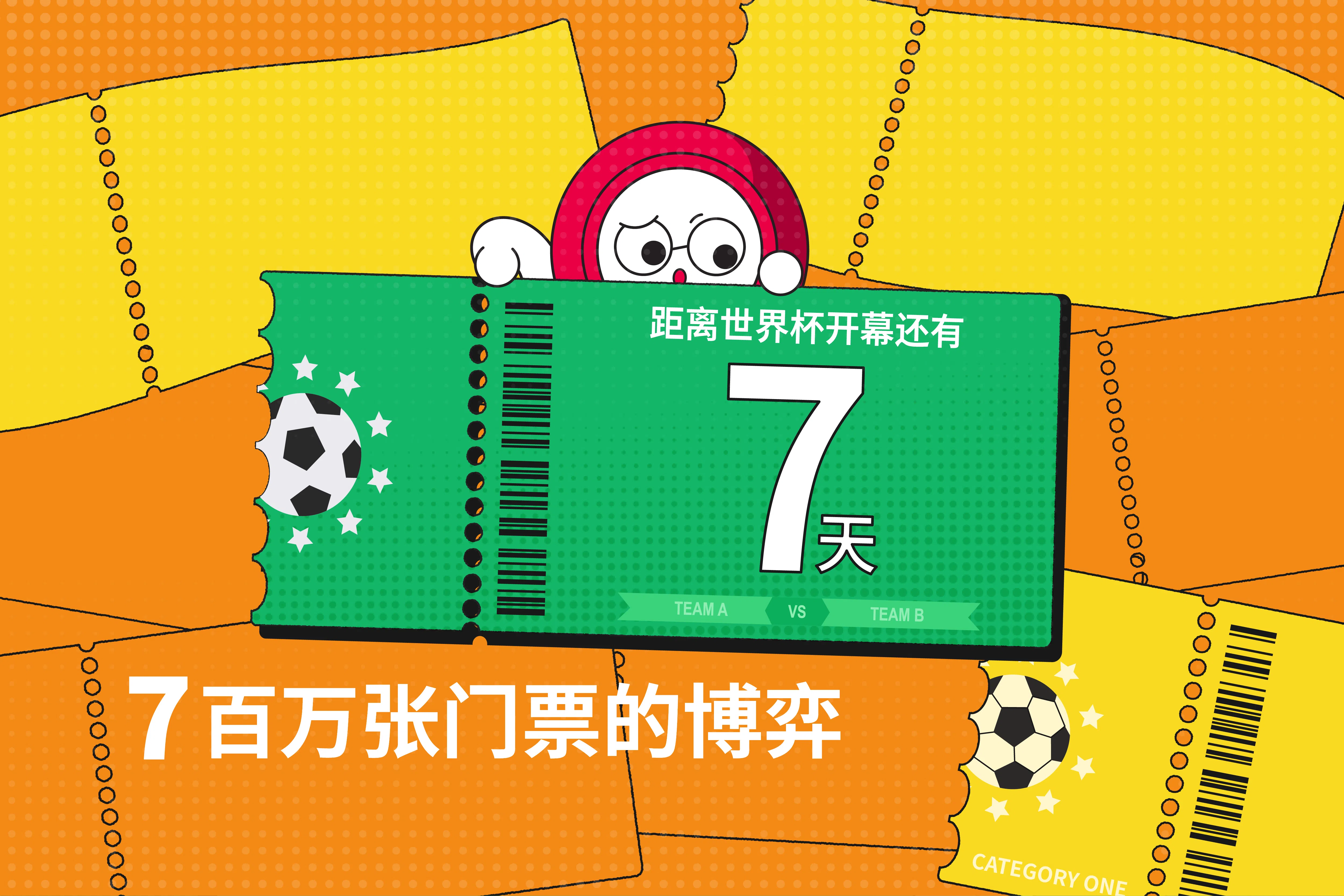 世界杯倒数7天，《小早陪你倒数看世界杯》探讨本届比赛700万张门票为何会引起巨大争议。（陈明耀、王宇晨、陈乐彤制作）