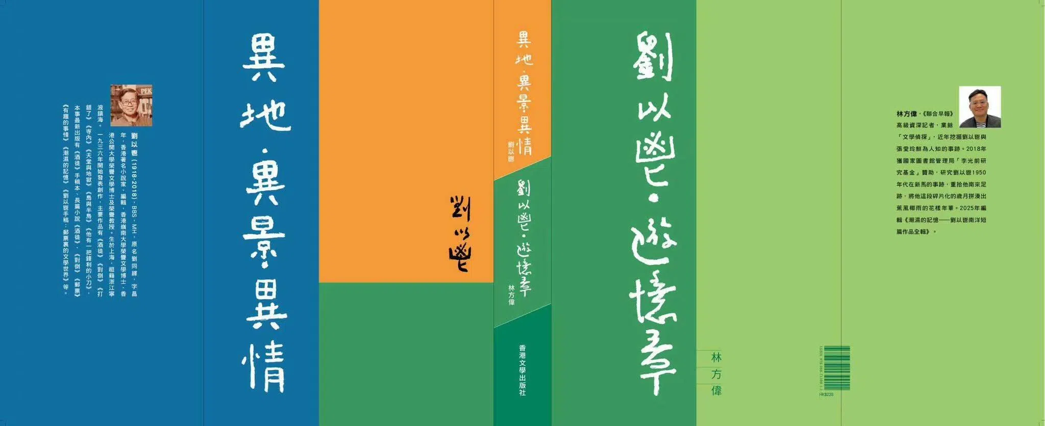 刘以鬯逝世八年仍获高度关注，《异地·异景·异情》封面按照刘以鬯原意设计。（林方伟提供）