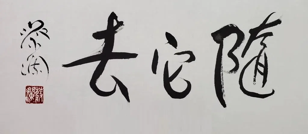 “随它去”三个字道尽蔡澜的中心思想：生活要尽兴，悲伤勿过度。（互联网）