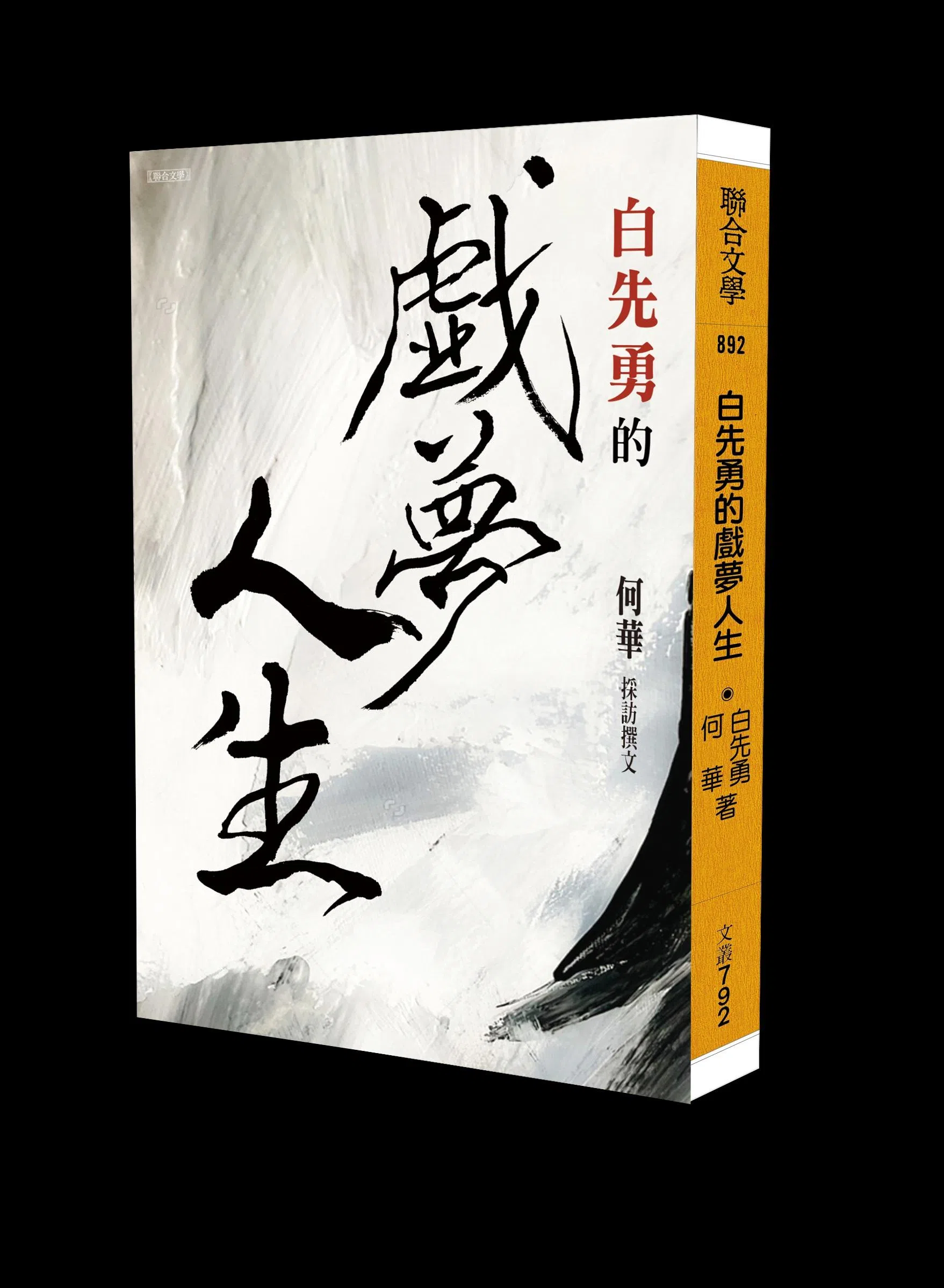 《白先勇的戏梦人生》由白先勇口述，何华采访撰文，台湾联合文学出版社，2026年1月出版。（作者提供）
