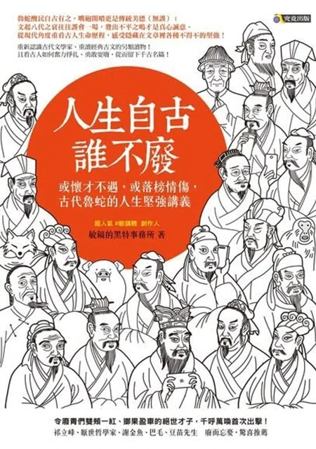 或怀才不遇，或落榜情伤，《人生自古谁不废》带读者和这群古代鲁蛇交友，一同取暖。（互联网）