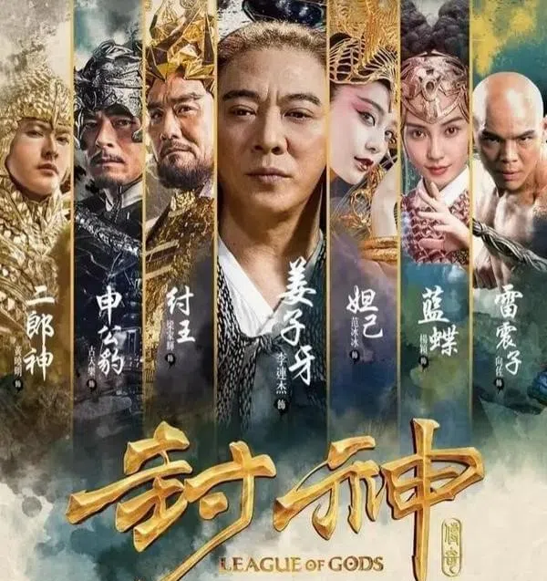 2016年上映的电影《封神传奇》由李连杰、范冰冰、黄晓明、Angelababy、古天乐、梁家辉、向佐等出演。（互联网）