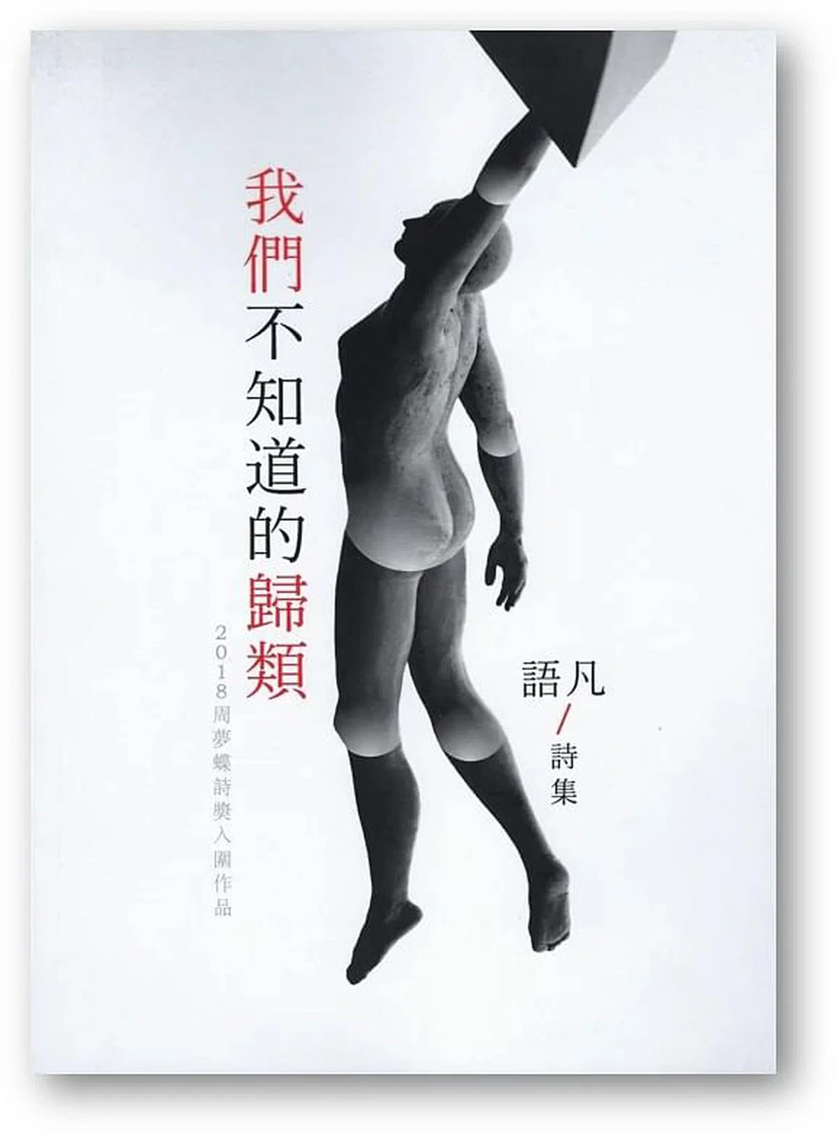 语凡自认《我们不知道的归类》风格上受到杨泽的影响。