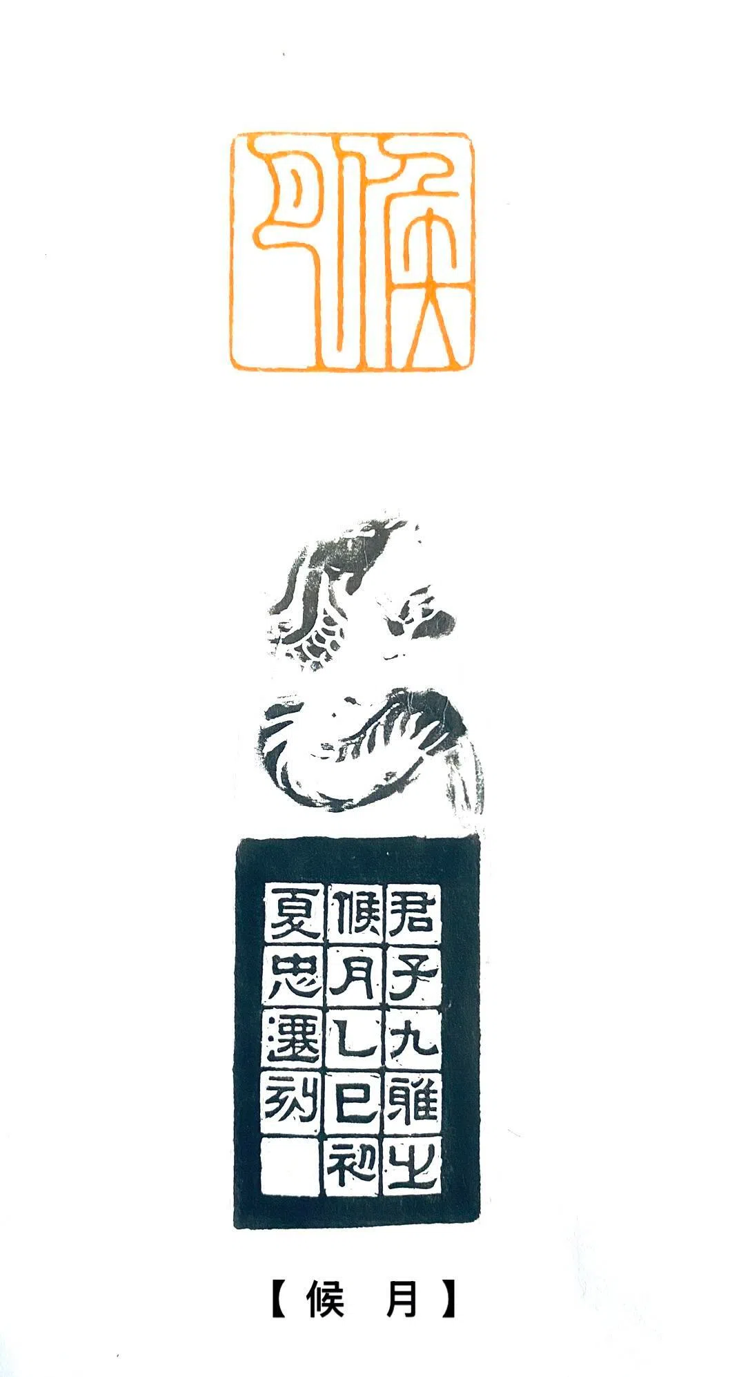 赵忠迁印章《候月》。（南洋印社提供）
