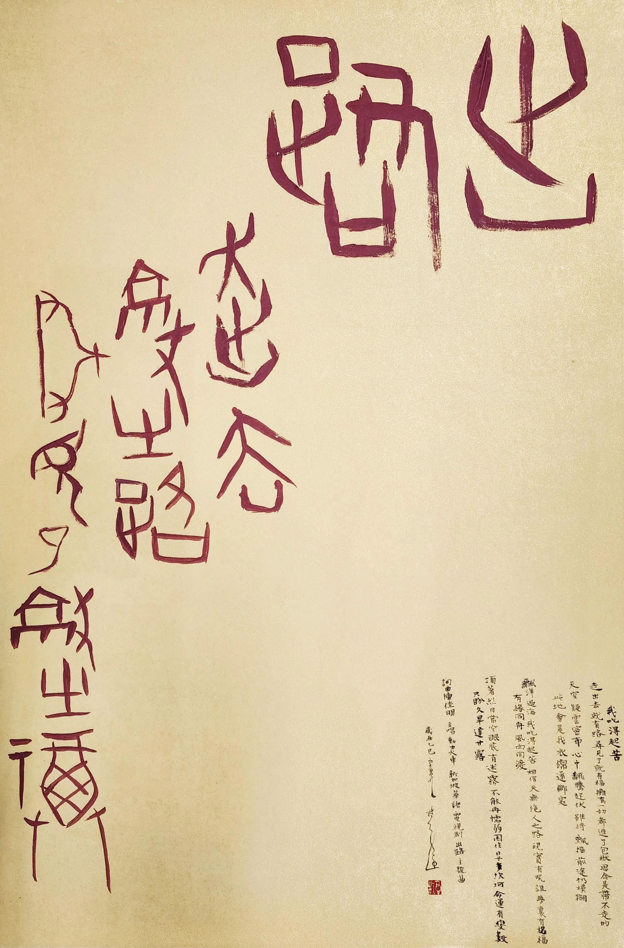 张爱强取材电视剧《出路》主题曲《我吃的起苦》歌词的创意书法—— “出路，走出去就有路，寻见了就有福”。（集雅轩提供）