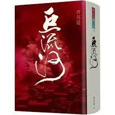 2009年，85岁的齐邦媛写就自传《巨流河》，以历史见证者的身份，书写波澜壮阔的家国史。（互联网）