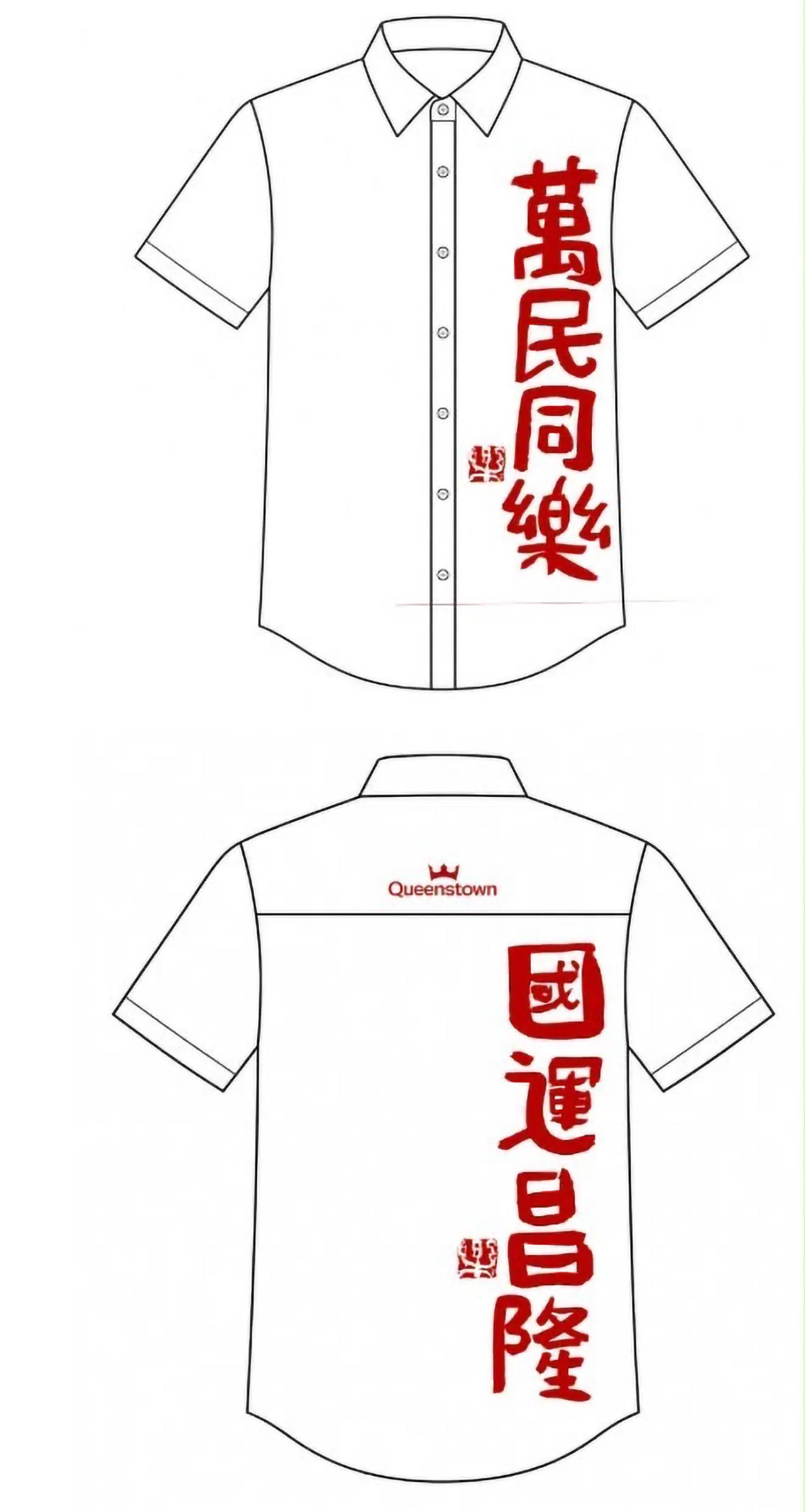 律政部兼社会及家庭发展部高级政务次长蔡瑞隆上衣前襟的“万民同乐”与后背的“国运昌隆”，出自本地自闭青年书法创作者李俊乐之手，象征国民同心同乐，祝愿国家昌盛繁荣。（受访者提供）