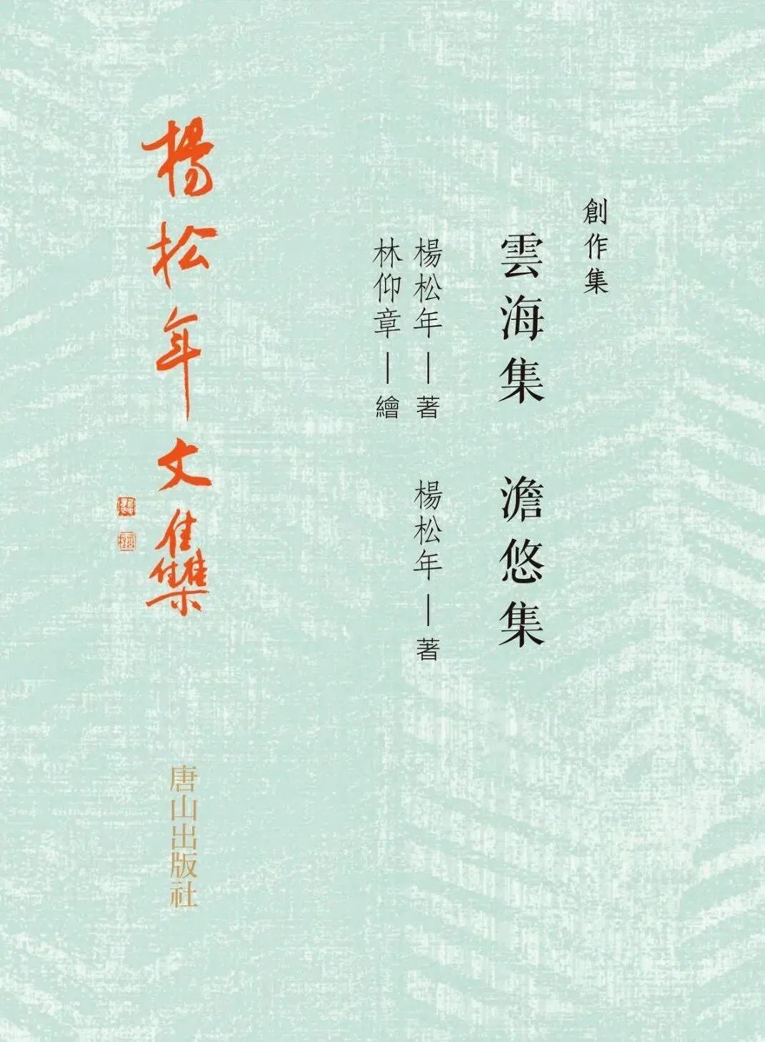《云海集·澹悠集》由本地画家林仰章绘图，全书可以左右双向翻阅，最后在中间交汇，秉持二人“以少言多”的艺术理想。（受访者提供）