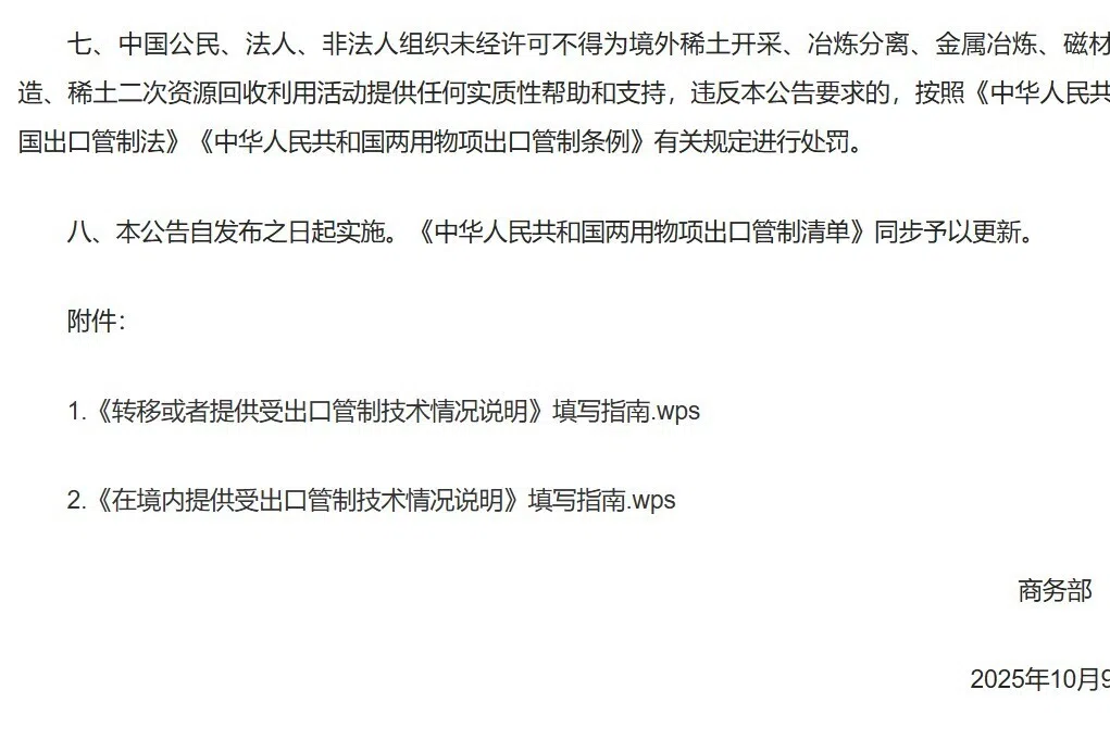 中国商务部在稀土物项出口管制决定公告的附件中，使用国产金山软件的WPS文件作为附件。（中国商务部网站截图）