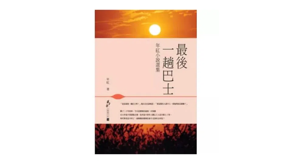获颁马华文学奖后，年红小说选集《最后一趟巴士》2012年在台湾出版。（互联网）