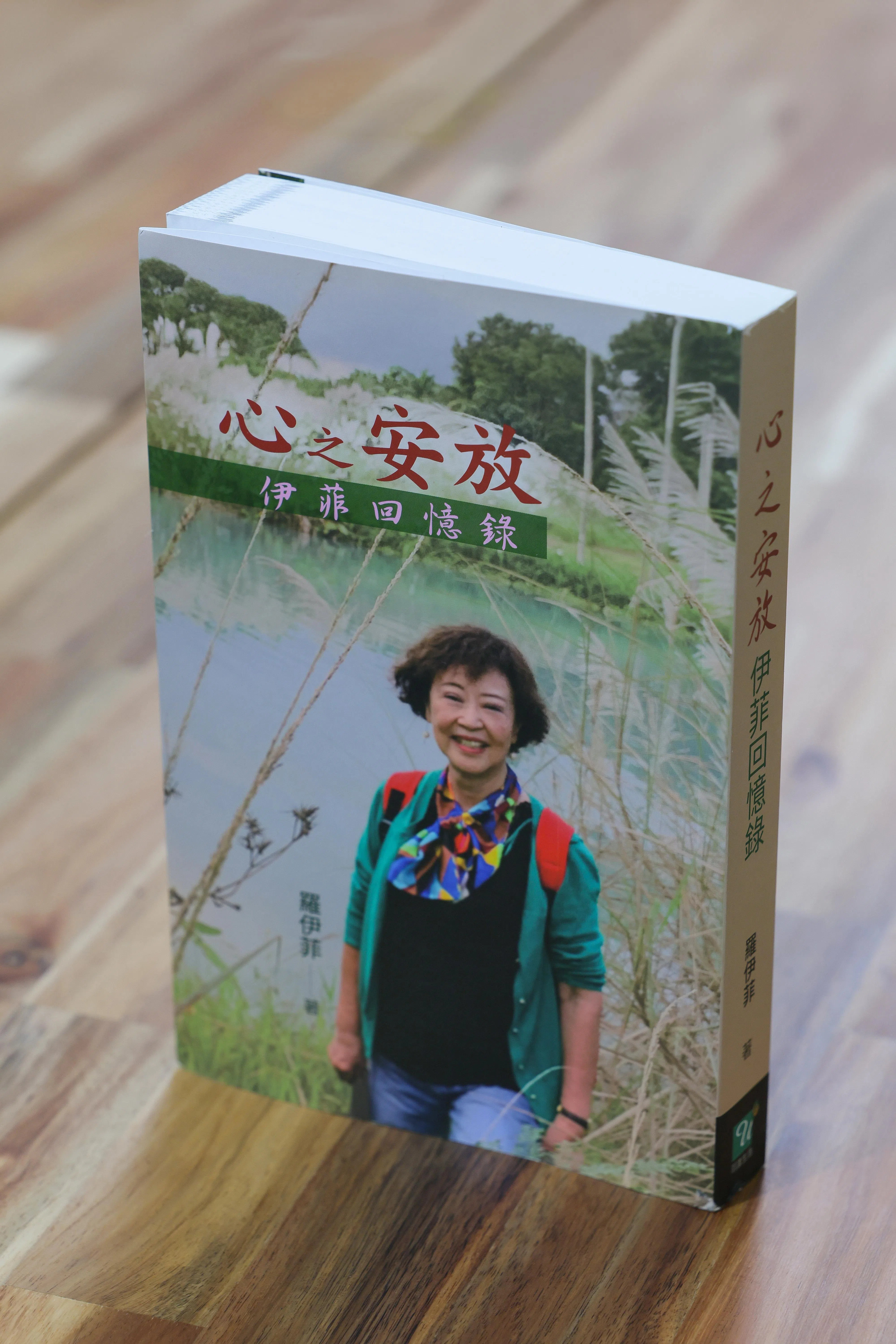 罗伊菲新书《心之安放：伊菲回忆录》在台湾出版，回馈当年看她“留学生文学”的读者。（龙国雄摄）