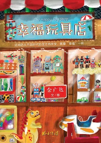 幸福玩具店（玲子传媒）