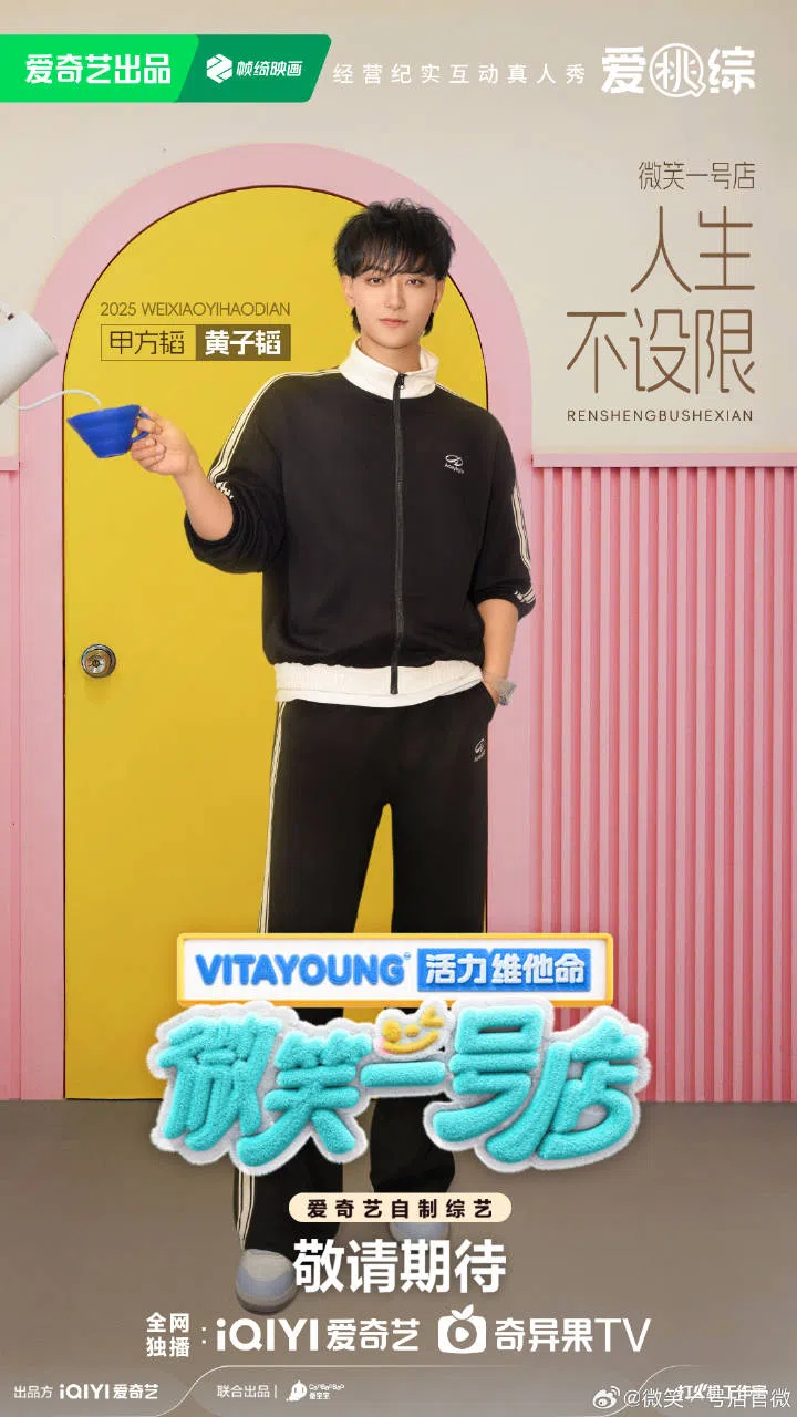 《微笑一号店》是一档经营纪实互动真人秀，担任星级嘉宾的包括黄子韬。（取自节目微博）