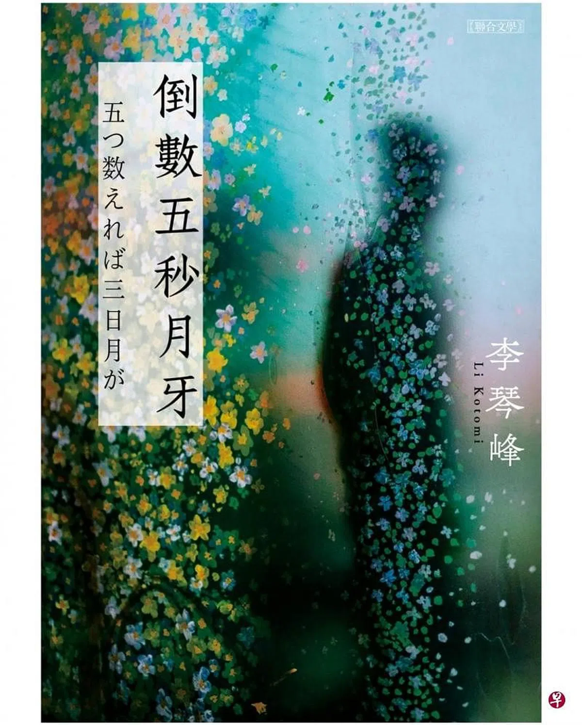 《倒数五秒月牙》入围芥川龙之介奖与野间文艺新人奖。（互联网）