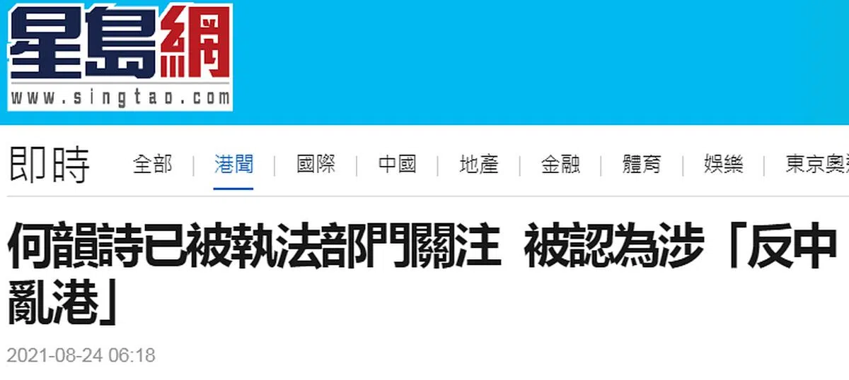 《星岛日报》上周二（8月24日）引述消息指出，何韵诗近年日趋活跃及激进，因此被有关方面认为涉及“反中乱港”。（《星岛日报》官网截图）