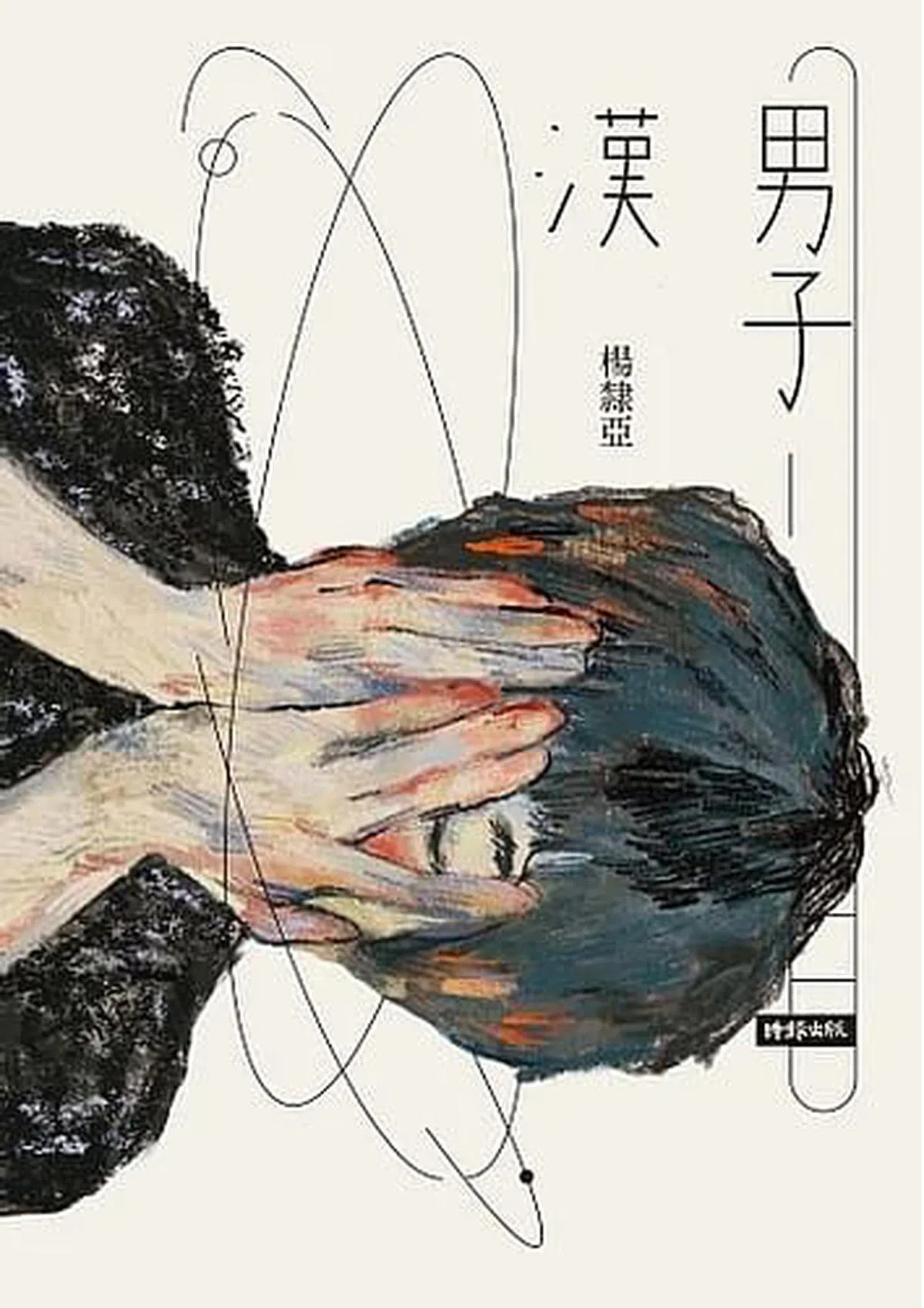 杨隶亚小说集《男子汉》入围Openbook年度好书奖。（互联网）