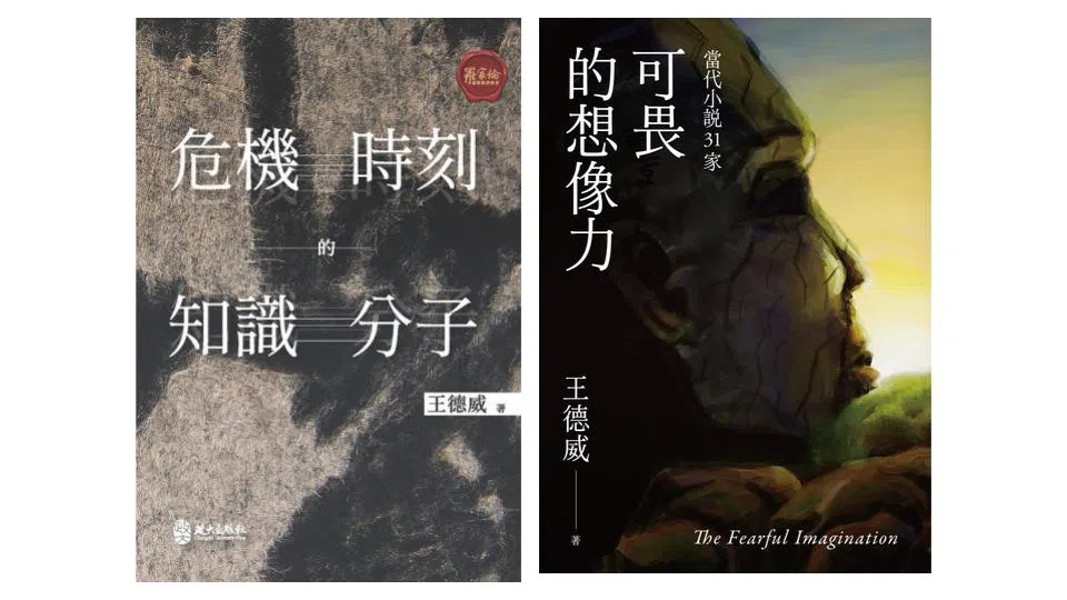 王德威近作《危机时刻的知识分子》与《可畏的想象力》。（互联网）