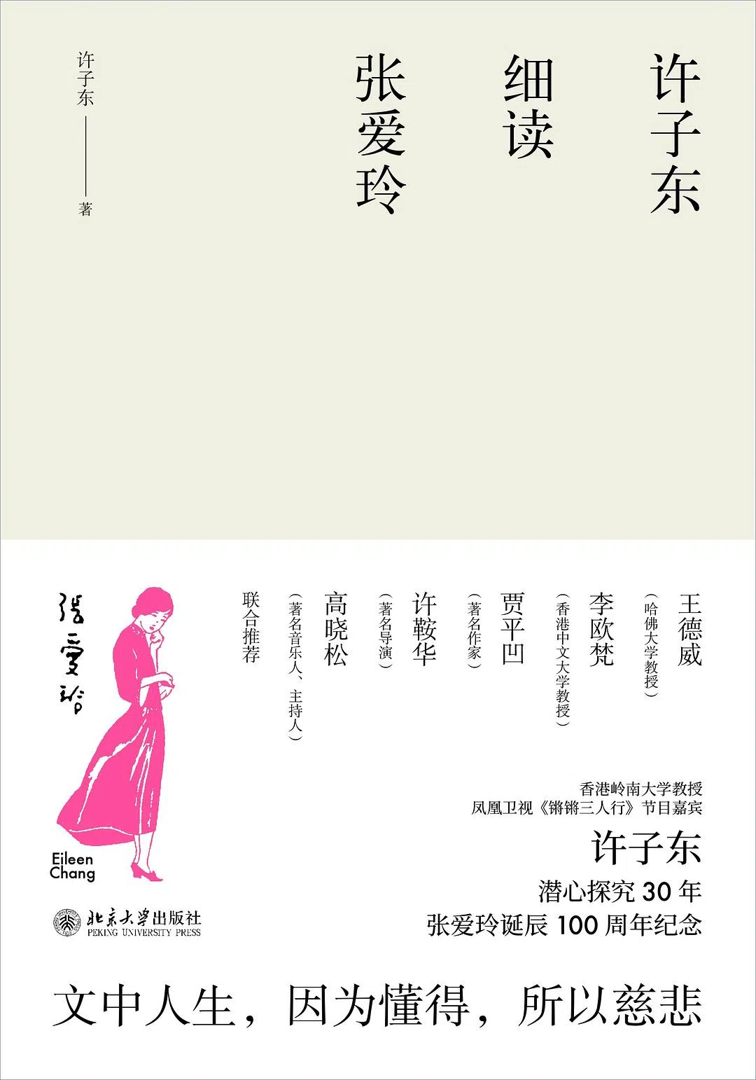 《细读张爱玲》是许子东的代表作之一，连林青霞都把它当作阅读张爱玲的导航罗盘。（互联网）
