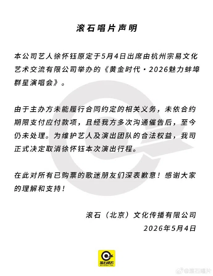 徐怀钰所属的滚石唱片发声明解释取消演出的原因。（取自滚石唱片微博）