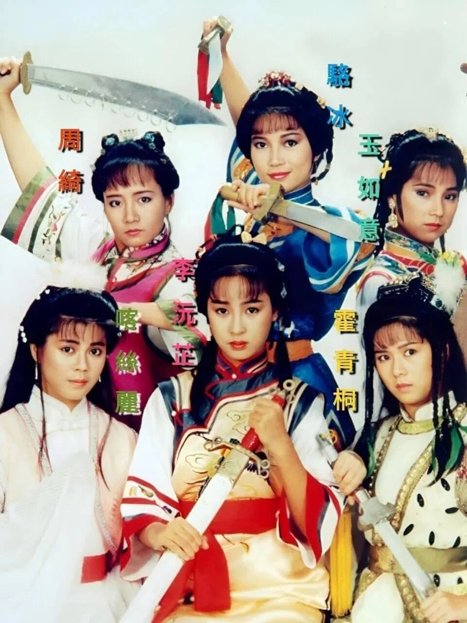 1987年版《书剑恩仇录》女演员包括陈敏儿（后排中）、梁艺龄（前排左起）、黎美娴、罗慧娟、商天娥（后排左起）、戚美珍。（互联网）