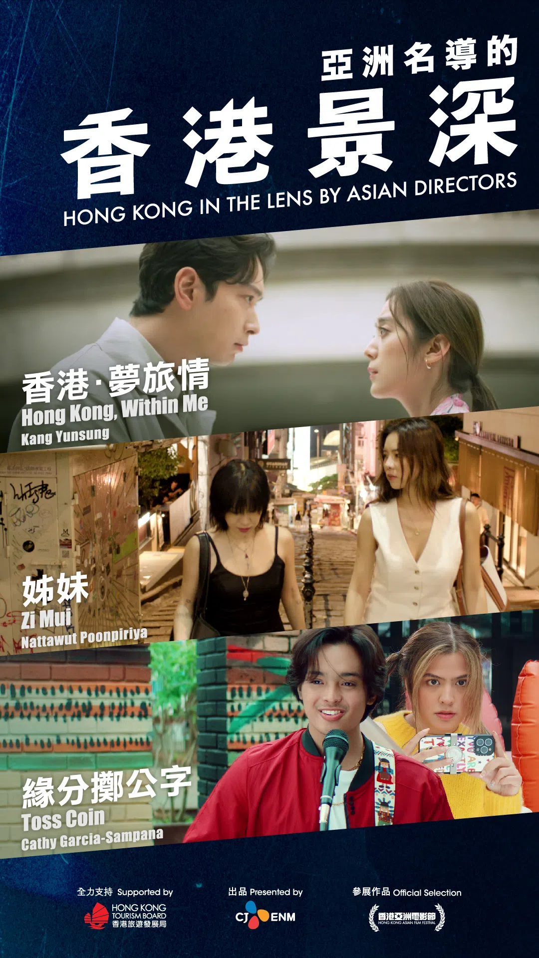 微电影系列《亚洲名导的香港景深》，以香港为背景及取景地，分别拍出三个不同题材、各有特色的微电影。（CJ ENM提供）