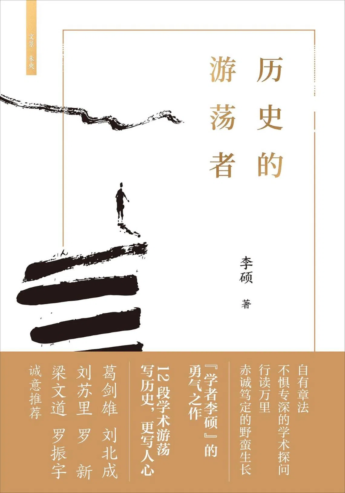 历史的游荡者（友联书局）
