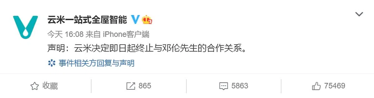 智能家电品牌云米在邓伦被曝逃税八分钟后，发声明与其割席。（微博截图）