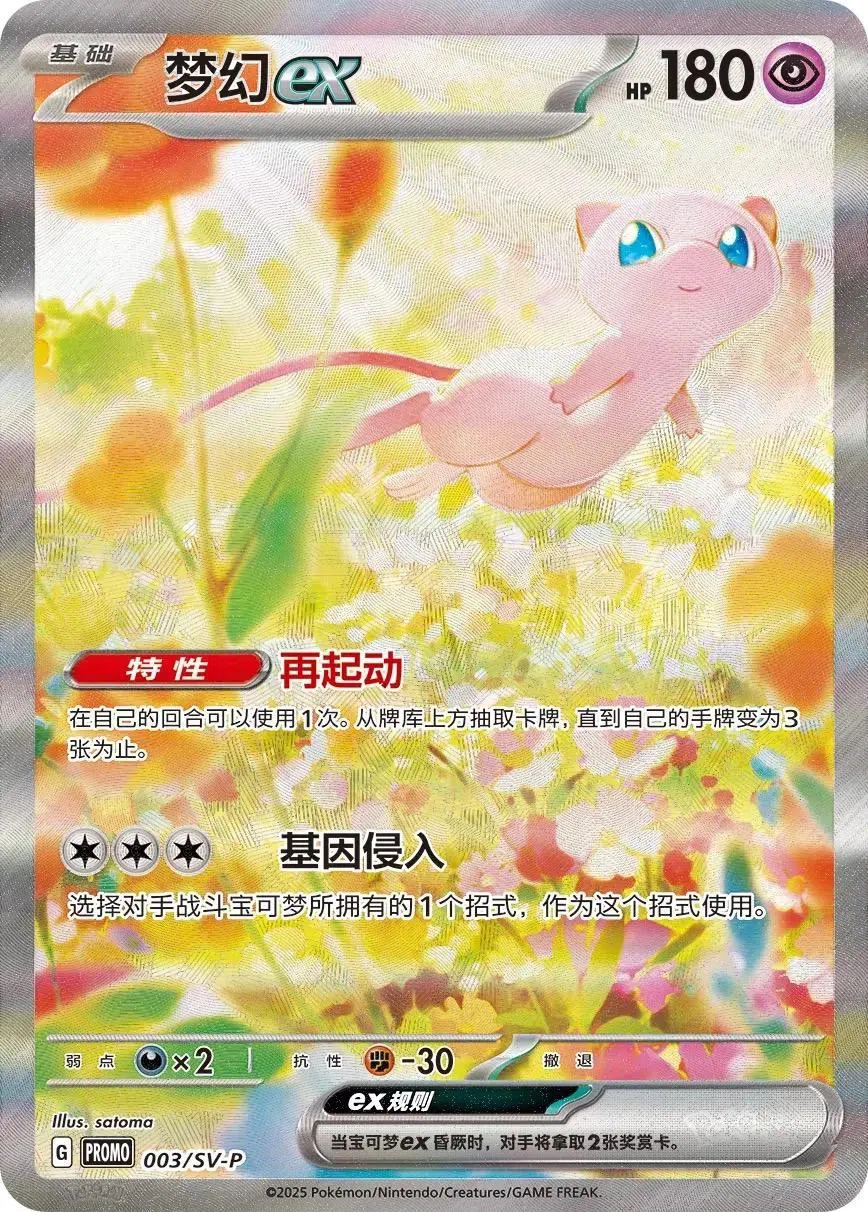 宝可梦“梦幻ex”特别插画卡（互联网）
