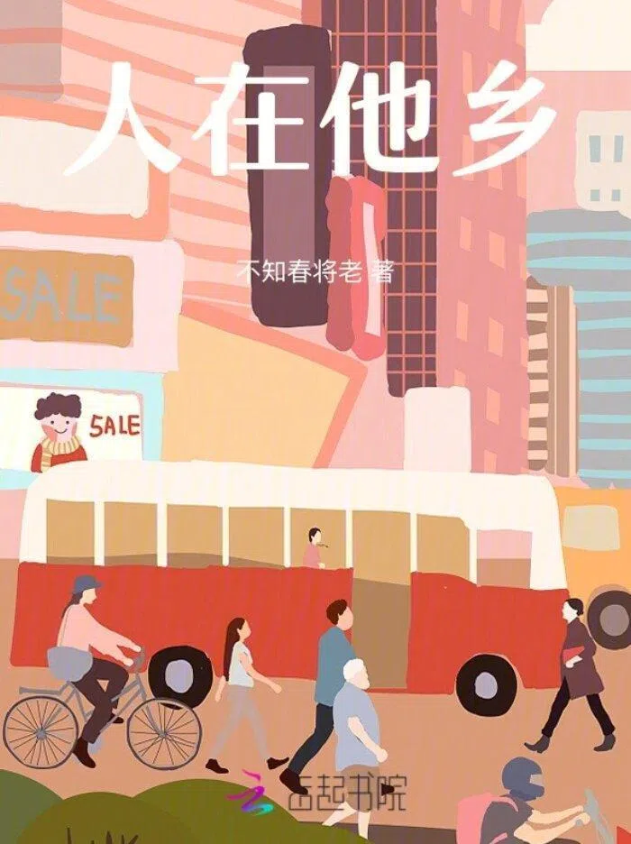 《人在他乡》写新移民女子柳怡筠和吕婷婷来到新加坡工作、生活的故事。（互联网）
