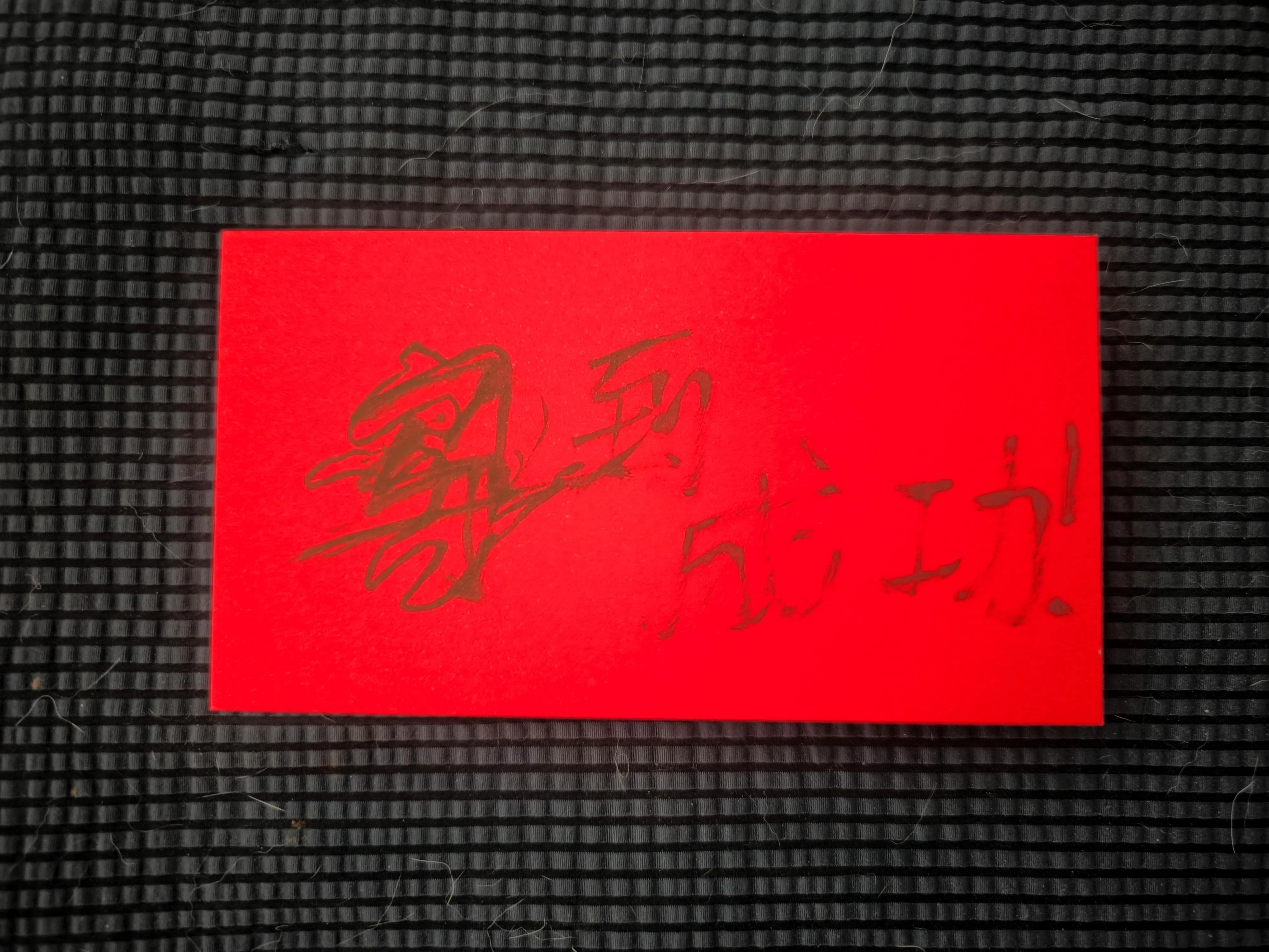 许瑞奇的“马到成功”红包封套，以失败收场。（钟雁龄摄）